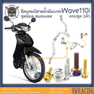 Wave110i 2009-24 น็อตเลส ยึดแคมป์สายน้ำมันเบรค ครบชุด 2 ตัว น็อตสแตนเลส ราคาขายต่อ 1 ชุด งานเฮงสกรู