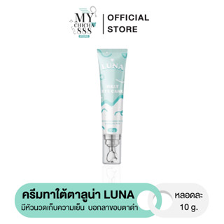 { พร้อมส่ง } ครีมทาใต้ตาลูน่า ลูน่าใต้ตา ลูน่าอายครีม LUNA JELLY EYE CARE มีหัวนวดเก็บความเย็น อาการบวมช้ำ ลดขอบตาดำ