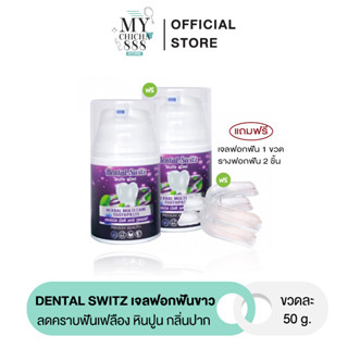 [1แถม1] เจลฟอกฟันขาว Dental switz  ยาสีฟันฟอกฟันขาว Dentalswitz หินปูน ลดคราบฟันเฟลือง เสียวฟัน กลิ่นปาก เหงือกบวม