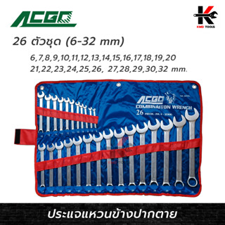 ACGO ประแจแหวนข้างปากตาย 26 ตัว/ชุด (6-32 mm) เหล็ก CR-V ประแจชุด ประแจแหวน ประแจแหวนข้าง ของแท้ 100% ประแจ