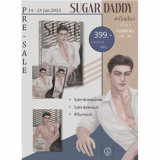 Sugar Daddy #เด็กเลี้ยง - นิยายวาย [Pre-Order]