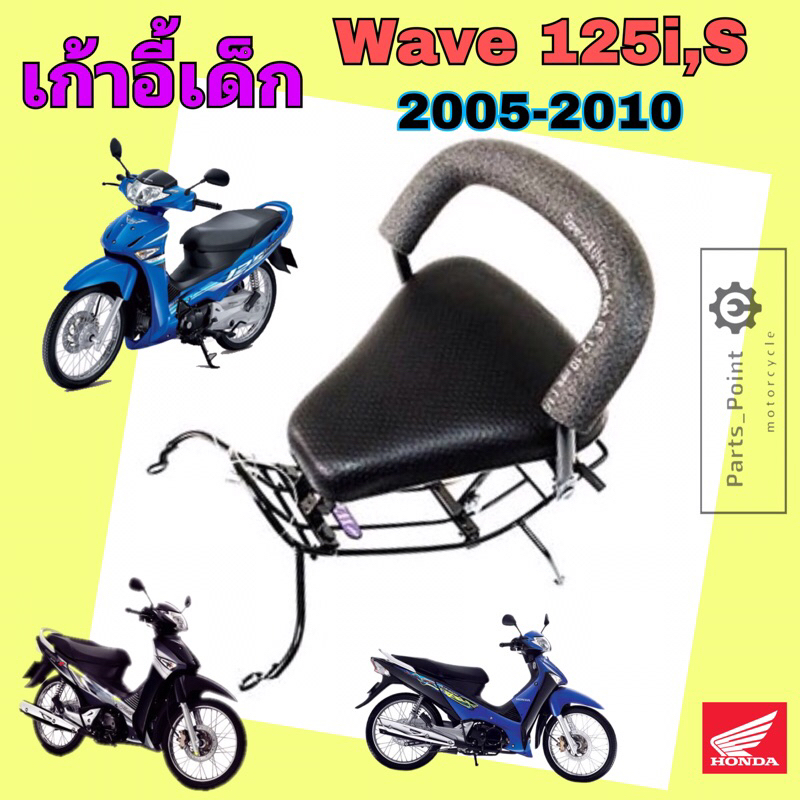 Wave 125i, S 2005-2010 ที่นั่งเด็ก เวฟ 125 i เบาะนั่งเด็ก Wave 125 เก้าอี้เด็กรถจักรยานยนต์ Wave 125 Child Seat Honda