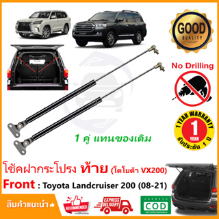 🔥โช๊คฝาท้าย Toyota Landcruiser VX200 (2008-2021) สินค้า 1 คู่แทนของเดิม ประตูท้าย Strut Tailgate OEM รับประกัน 1 ปี🔥