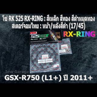 ชุด โซ่ RK 525 RX-RING + สเตอร์จอมไทย (17/45B) โซ่สเตอร์ SUZUKI : GSX-R750 (L1+) ปี 2011+ ,GSXR750