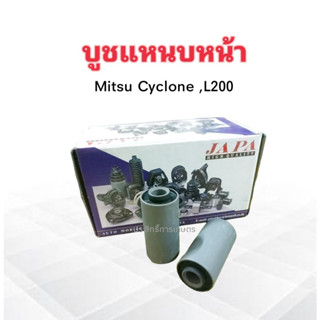 บูชหูแหนบหน้า Mitsu Cyclone ,L200  JAPA MB-515303 บูชหูแหนบ บู๊ชแหนบหน้า บูชแหนบหน้า Mitsu ราคา 2 ชิ้น /ชุด