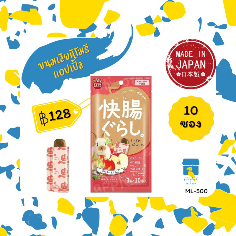 Marukan ขนมเลียทีโมธี & แอปเปิ้ล ขนมกระต่าย 10ซองเล็ก มารุคัง นำเข้าจากญี่ปุ่น ML500