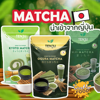 ผงชาเขียว มัทฉะ UJI แท้ 100%🍃 UJI Matcha Powder Tenju 100 g ผงมัทฉะญี่ปุ่น ผงชาเขียวมัทฉะ อูจิมัทฉะ