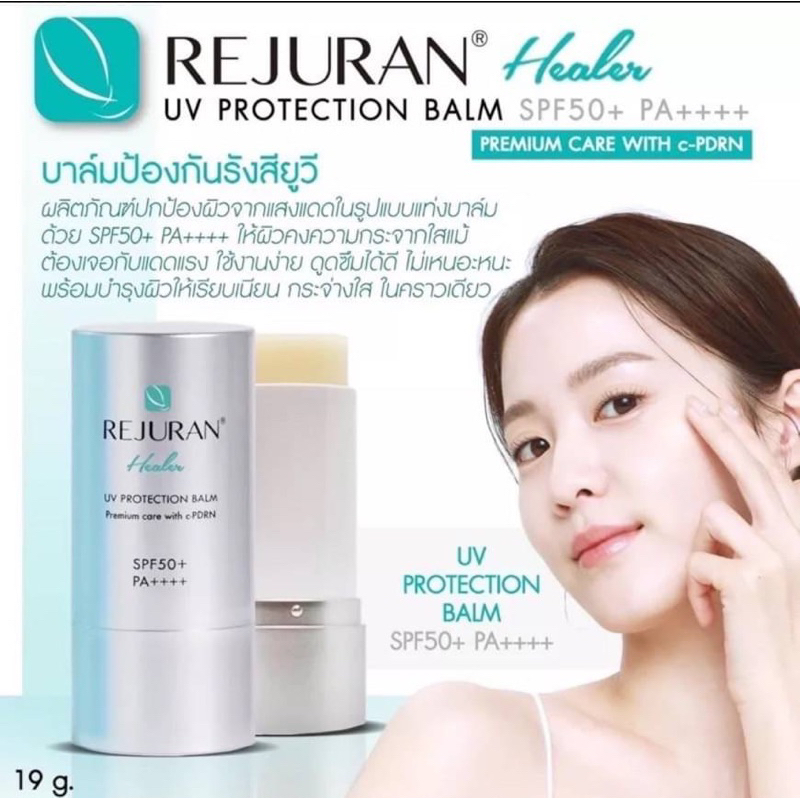 พร้อมส่ง🔥รีจูรันกันแดดสติ๊ก REJURAN Healer UV Protection Balm 19 g SPF50+ PA++++ Sunscreen Sun Stick