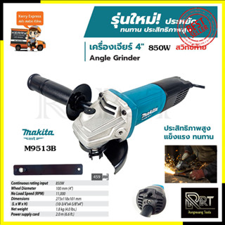 MAKITA เครื่องเจียร 4 นิ้ว 850W รุ่น M9513B (สวิตช์ท้าย)