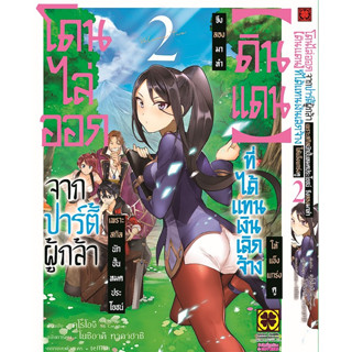 *พร้อมส่ง* โดนไล่ออกจากปาร์ตี้ผู้กล้าเพราะสกิลนักปั้น เล่ม 1-2