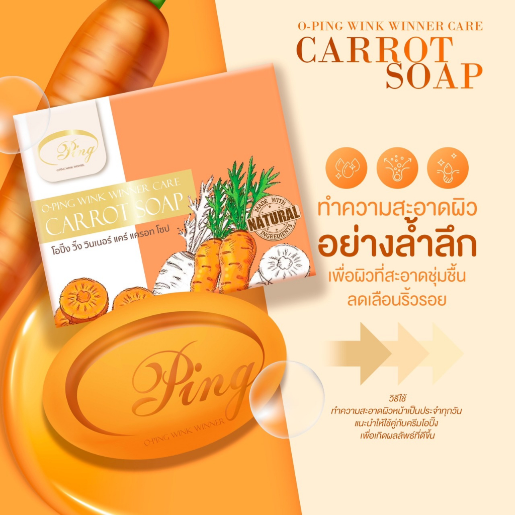 สบู่แครอทโอปิ๊ง ( O-PING WINK WINNER CARE CARROT SOAP )