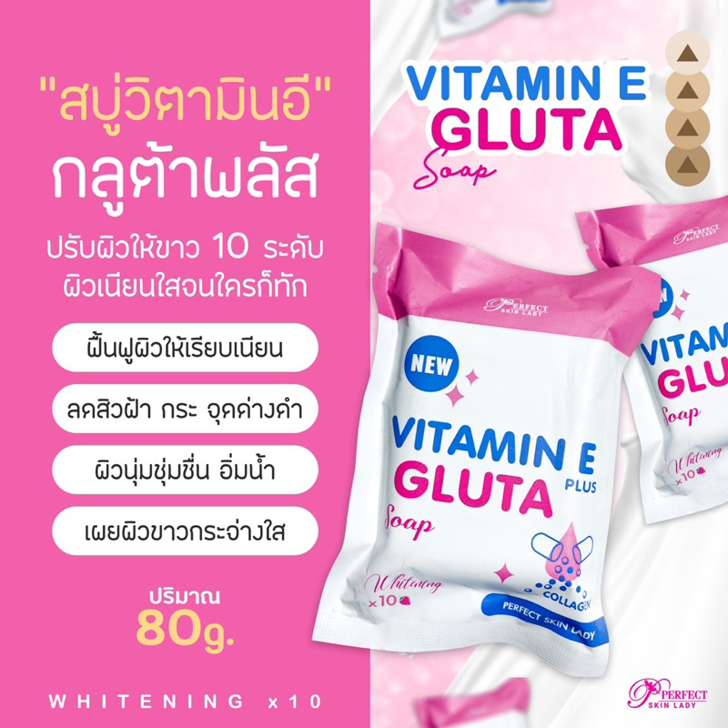 สบู่วิตามินอี  กลูต้าพลัส ซองชมพูขาว 80g