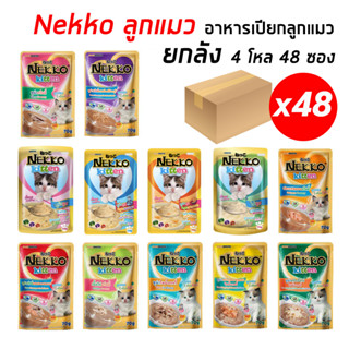 ์Nekko ลูกแมว (ยกลัง 4โหล 48ซอง) เน็กโกะอาหารเปียกลูกแมว 1 เดือนขึ้นไป