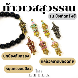 Leila Amulets ท้าวเวสสุวรรณ รุ่นบังเกิดทรัพย์ (พร้อมกำไลหินฟรีตามรูป)