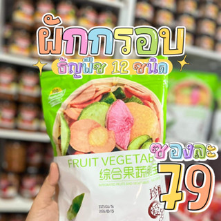 ผักผลไม้อบกรอบซองเขียว กรอบ อร่อย ขนาด 250 กรัม