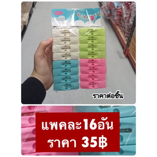 ที่หนีบผ้า หนีบผ้า กิ๊ฟหนีบ ไม้หนีบผ้า ตากผ้า แพคละ 16 ชิ้น ราคา 35฿