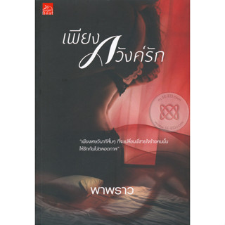 เพียงภวังค์รัก - พาพราว (หนังสือมือหนึ่ง ในซีล)