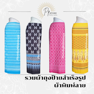 ผ้าถุงพิมพ์ลาย ลายขอ,ลายนกยูง มีหลายสีให้เลือก กระโปรงป้าย