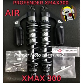 Profender XMAX 300 โช้ค โปรเฟนเดอร์ รุ่น AIR Series ปรับรีบาวด์ได้