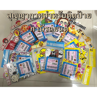 สูญกาศ สำหรับติดป้ายภาษีรถยนต์ (พ.ร.บ.) #ลายการ์ตูน ติดโชว์ลายออกด้านหน้ารถ  เลือกแบบเลยค่ะ