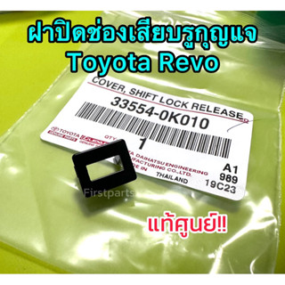 **แท้ศูนย์** ฝาปิดช่องเสียบรูกุญแจ Toyota Revo (เปลี่ยนเกียร์จาก P ไป N) โตโยต้า รีโว่