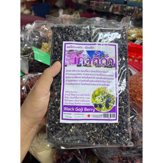 เก๋ากี้ดำ Black Goji Berry (500กรัม)