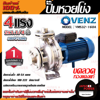 VENZ ปั๊มหอยโข่ง รุ่น VMS32-160A หัวสแตนเลส 2x1.1/4 นิ้ว 4แรง 380V ปั๊มน้ำ ปั๊มน้ำหอยโข่ง ปั้มน้ำ ปั้มหอยโขง