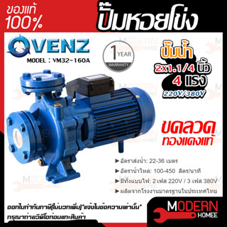 VENZ ปั๊มหอยโข่ง รุ่น VM32-160A 2x1.1/4 นิ้ว 4แรง 220V/380V ปั๊มน้ำ ปั๊มน้ำหอยโข่ง ปั้มน้ำ ปั้มหอยโขง ปั๊มน้ำไฟ