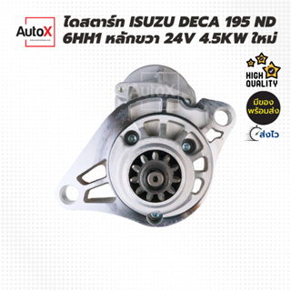 ไดสตาร์ท Isuzu Deca 195 (6HH1) ND หลักขวา 11T 4.5kw (ใหม่)