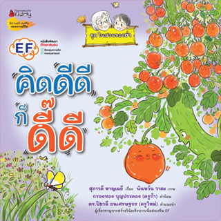 Nanmeebooks Kiddy หนังสือ คิดดีดี ก็ดี๊ดี (ชุดในสวนของย่า)