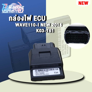 กล่องไฟ ECUเวฟ110i 2014 รหัส 38770-K03-T61 ควรสั่งตามรหัสของ กล่องไฟ ECU