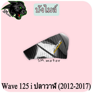 บังไมล์ WAVE 125 i ปลาวาฬ (2012-2017) เคฟล่าลายสาน 5D พร้อมเคลือบเงา ฟรี!!! สติ๊กเกอร์ AKANA 1 ชิ้น