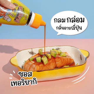 MUMMUM‼️ เทอริยากิเบบี๋ สำหรับเด็ก เค็มหวานหอมอร่อย สไตล์ญี่ปุ่น
