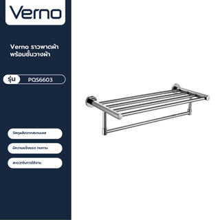 VERNO Official Shop-Verno ราวพาดผ้า พร้อมชั้นวางผ้า รุ่น PQS6603 ***ของแท้รับประกันคุณภาพ