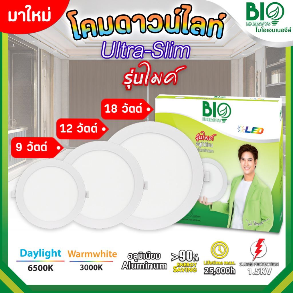 ดาวน์ไลท์แอลอีดีฝังฝ้า 9w 12w 18w แสงขาว แสงวอร์มไวท์ bioenergys ไบโอเอเนอจีส์  led downlight panel