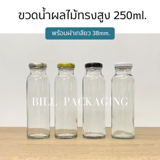 ขวดน้ำผลไม้ทรงสูงขนาด 250ml. พร้อมฝาเกลียวล็อค 38mm. (ฝา4สี) [รหัสขวด:W851]