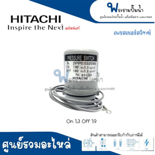 เพรสเชอร์สวิทซ์ปั๊มอัตโนมัติ HITACHI,ITC - 1.3-1.9 HTC 175 H #อะไหล่แท้ สินค้าสามารถออกใบกำกับภาษีได้