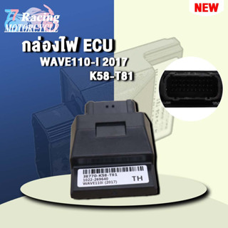 กล่องไฟ ECUเวฟ110i รหัส 38770-K58-H81 ควรสั่งตามรหัสของ กล่องไฟ ECU