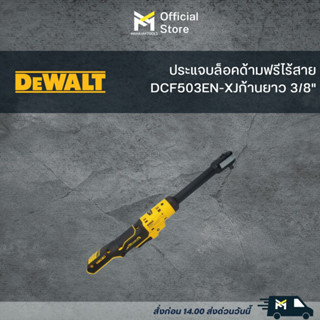 DCF503EN-XJ ประแจบล็อคด้ามฟรีไร้สาย 3/8" DEWALT 12V