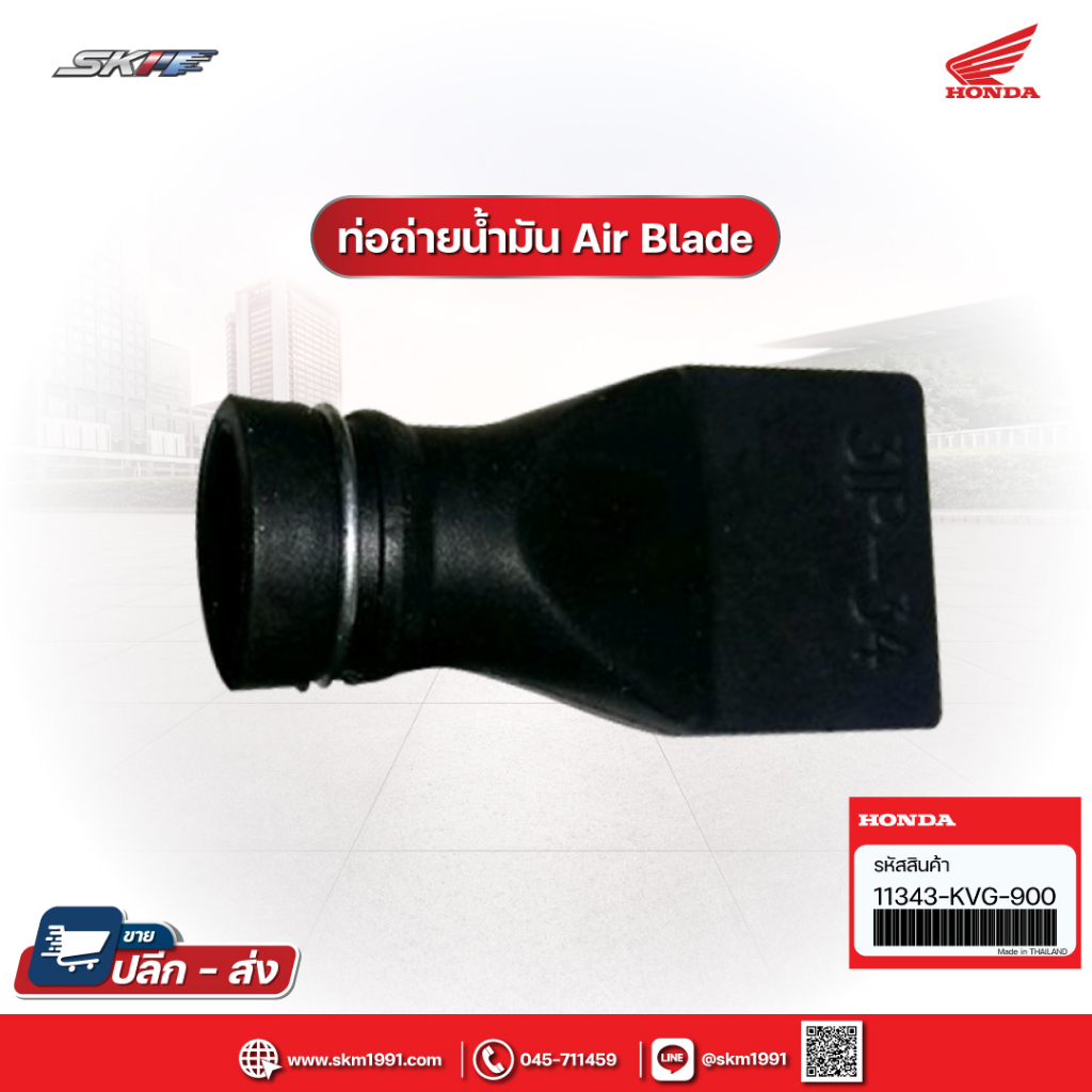 ท่อถ่ายน้ำมัน หลอดระบายน้ำ สำหรับรุ่น Air Blade,icon แท้ศูนย์ HONDA ( 11343-KVG-900)