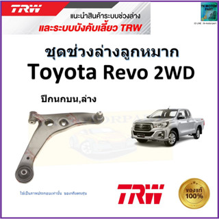 TRW ปีกนกบน-ล่าง ซ้าย,ขวา โตโยต้า รีโว้,Toyota Revo 2WD สินค้าคุณภาพมาตรฐาน รับประกัน มีเก็บเงินปลายทาง