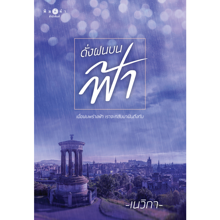 [Special Price] สถาพรบุ๊คส์ หนังสือ นิยายรัก ดั่งฝนบนฟ้า โดย เนวิกา