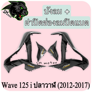 บังลม + ฝาปิดช่องลมปิดแบต WAVE 125 i ปลาวาฬ (2012-2017) เคฟล่าลายสาน 5D พร้อมเคลือบเงา ฟรี!!! สติ๊กเกอร์ AKANA 2 ชิ้น