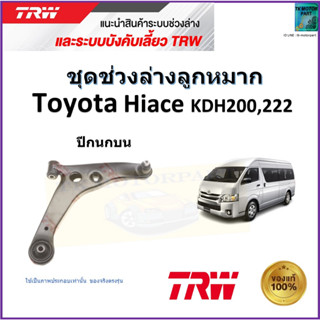 TRW ปีกนกบน ซ้าย,ขวา โตโยต้า ไฮเอซ,Toyota Hiace KDH200,222 สินค้าคุณภาพมาตรฐาน รับประกัน มีเก็บเงินปลายทาง