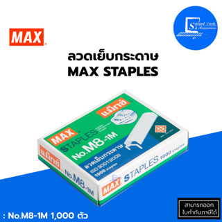 🔥ลวดเย็บกระดาษ max no.8-1m✅กล่องเล็กบรรจุ 1000 ลวดเย็บ✅เย็บกระดาษได้หนา : 22 แผ่น (80 แกรม)💯