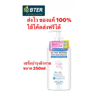 พร้อมส่ง MizuMi B3 AHA Intense White Body Booster ขนาดปกติ 250 g เซรั่มผิวกาย เสริมชั้นผิวให้ผิวเรียบเนียน