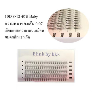 ขนตาปลอม 10D 0.07 ดูธรรมชาติ 8-12mm