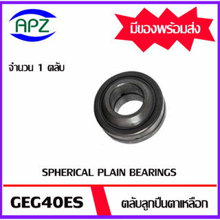 GEG40ES ตลับลูกปืนตาเหลือกรุ่น ( SPHERICAL PLAIN BEARINGS GEG 40ES ) จำนวน 1 ตลับ จัดจำหน่ายโดย Apz