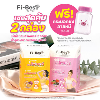 แพ็คคู่!! Fi-bes Fiberไฟเบสไฟเบอร์ร่อง 11 สูตรโพรไบโอติก &amp; สูตรดีท็อกซ์