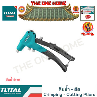 TOTAL คีมย้ำรีเวท รุ่น THT32081 (สินค้ามีคุณภาพ..พร้อมจัดส่ง..)